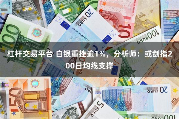 杠杆交易平台 白银重挫逾1%，分析师：或剑指200日均线支撑