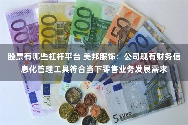 股票有哪些杠杆平台 美邦服饰：公司现有财务信息化管理工具符合当下零售业务发展需求