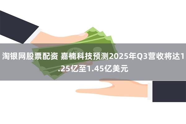 淘银网股票配资 嘉楠科技预测2025年Q3营收将达1.25亿至1.45亿美元