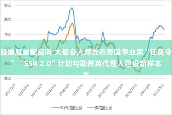 股票股票配资吗 大都会人寿发布寿险事业家“征贤令” “SSR 2.0”计划勾勒菁英代理人建设新样本