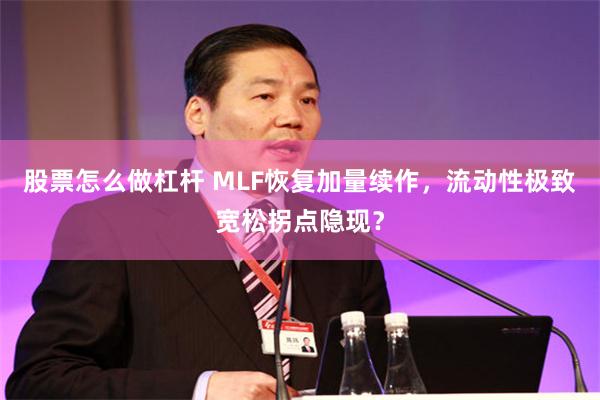 股票怎么做杠杆 MLF恢复加量续作，流动性极致宽松拐点隐现？
