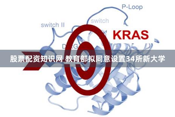 股票配资知识网 教育部拟同意设置34所新大学