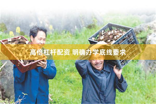 高倍杠杆配资 明确办学底线要求