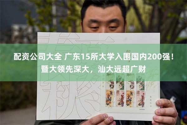配资公司大全 广东15所大学入围国内200强!暨大领先深大,汕大远超广财