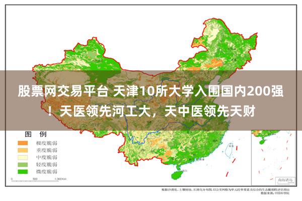 股票网交易平台 天津10所大学入围国内200强！天医领先河工大，天中医领先天财
