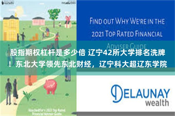 股指期权杠杆是多少倍 辽宁42所大学排名洗牌！东北大学领先东北财经，辽宁科大超辽东学院