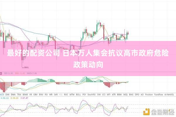 最好的配资公司 日本万人集会抗议高市政府危险政策动向