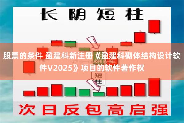 股票的条件 盈建科新注册《盈建科砌体结构设计软件V2025》项目的软件著作权