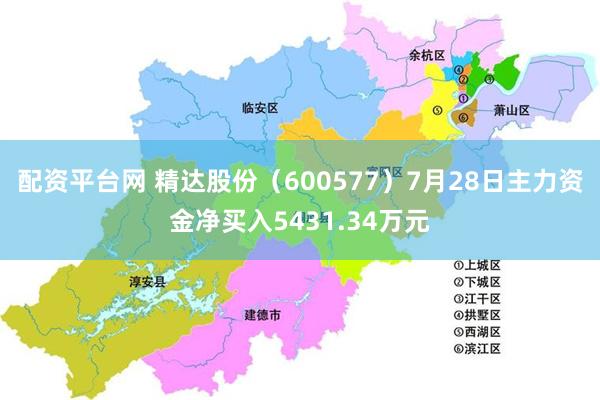 配资平台网 精达股份（600577）7月28日主力资金净买入5431.34万元