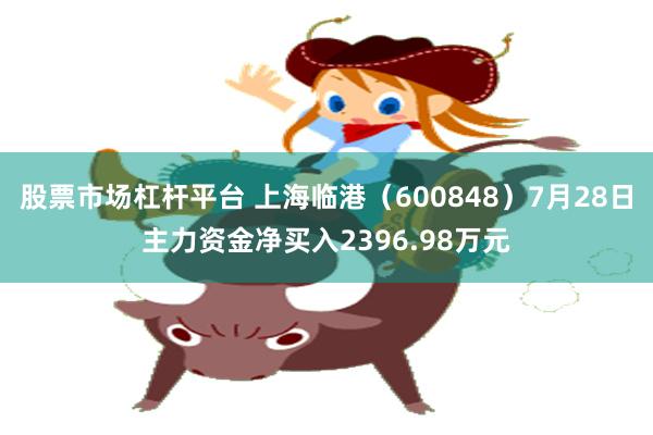 股票市场杠杆平台 上海临港（600848）7月28日主力资金净买入2396.98万元