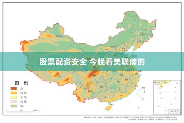股票配资安全 今晚看美联储的