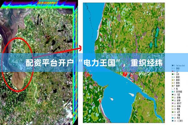配资平台开户 “电力王国”，重织经纬