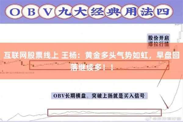 互联网股票线上 王杨：黄金多头气势如虹，早盘回落继续多！！