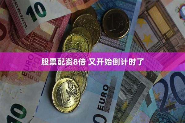 股票配资8倍 又开始倒计时了
