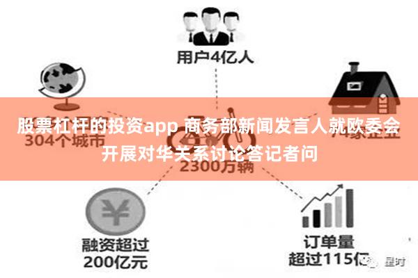股票杠杆的投资app 商务部新闻发言人就欧委会开展对华关系讨论答记者问