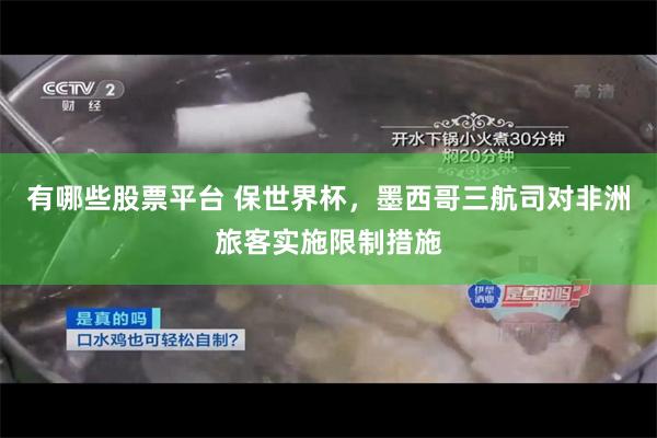 有哪些股票平台 保世界杯，墨西哥三航司对非洲旅客实施限制措施