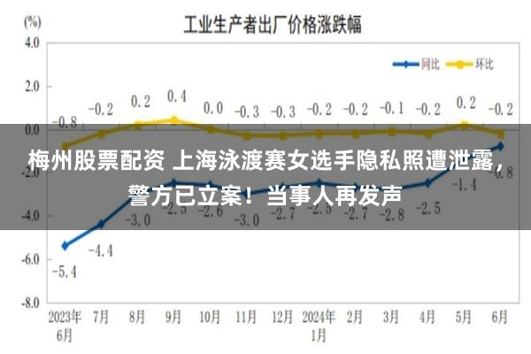 梅州股票配资 上海泳渡赛女选手隐私照遭泄露，警方已立案！当事人再发声