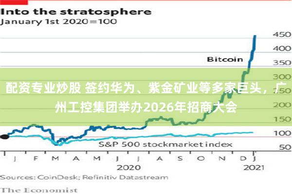 配资专业炒股 签约华为、紫金矿业等多家巨头，广州工控集团举办2026年招商大会
